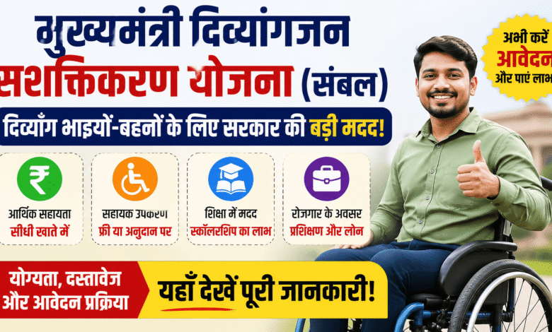 बड़ी खबर: Chief Minister Divyangjan Empowerment Scheme से दिव्यांगों को मिल रही सीधी मदद – अभी करें आवेदन!
