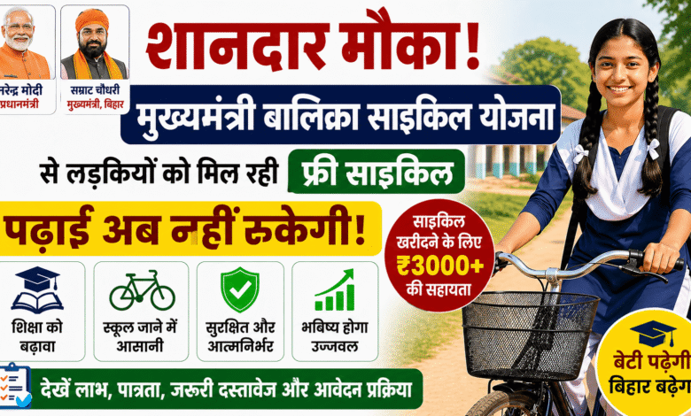 शानदार मौका: Mukhyamantri Balika Cycle Yojna से लड़कियों को मिल रही फ्री साइकिल – पढ़ाई अब नहीं रुकेगी!