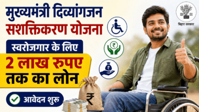बड़ी राहत: CM Divyangjan Empowerment Scheme से मिलेगा 2 लाख तक लोन – मौका मत गंवाइए!