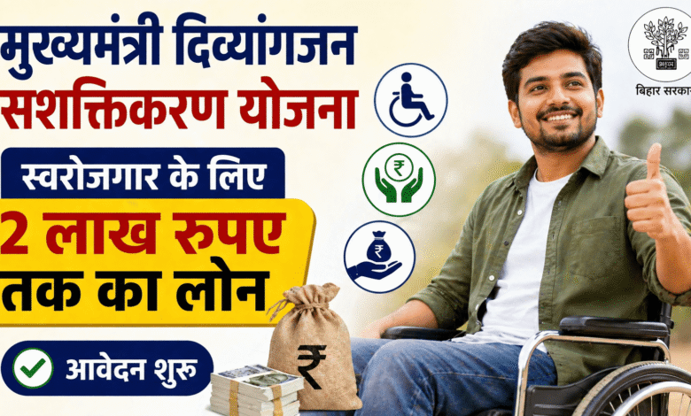 बड़ी राहत: CM Divyangjan Empowerment Scheme से मिलेगा 2 लाख तक लोन – मौका मत गंवाइए!