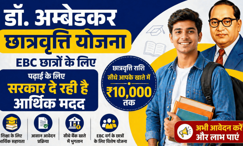 बड़ी खुशखबरी: Dr Ambedkar Scholarship EBC Students के लिए जबरदस्त मौका – अभी करें आवेदन!