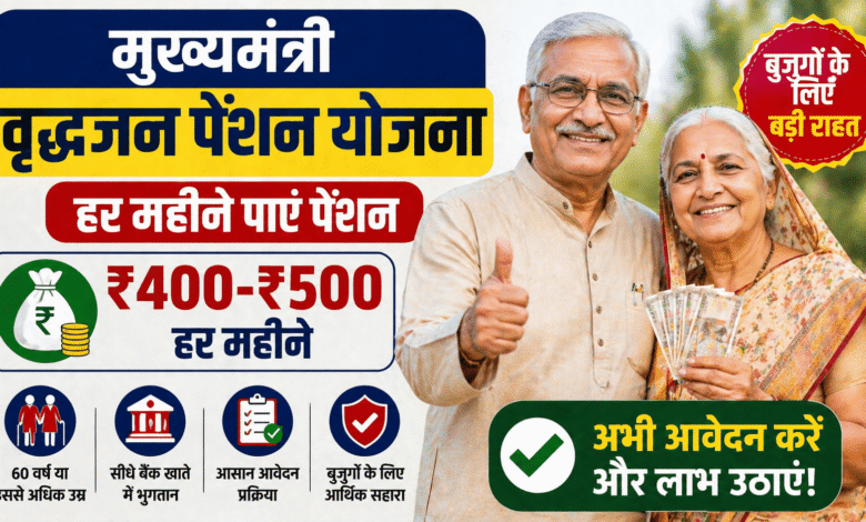शानदार खबर: Mukhyamantri Vridhjan Pension Yojna से हर महीने पैसा – बुजुर्गों के लिए बड़ी राहत!
