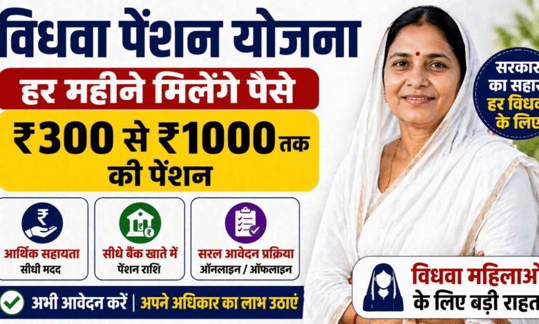 बड़ी राहत: Widow Pension Scheme से हर महीने पैसा – विधवा महिलाओं के लिए मजबूत सहारा!