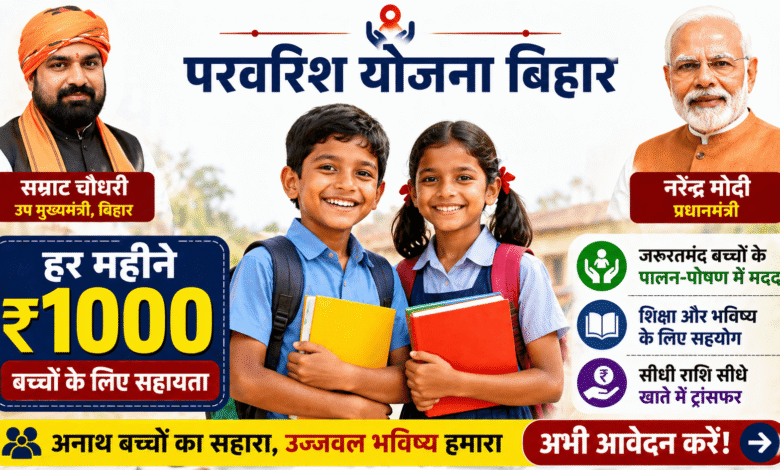 बड़ी राहत: Parvarish Yojana Bihar से बच्चों के पालन-पोषण के लिए पैसा – गरीब परिवारों के लिए शानदार मदद!