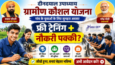 शानदार मौका: Deen Dayal Upadhyay Grameen Kaushalya Yojana से फ्री ट्रेनिंग + नौकरी – युवाओं के लिए बड़ी राहत!