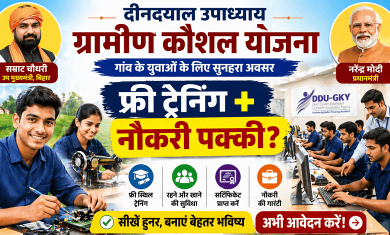 शानदार मौका: Deen Dayal Upadhyay Grameen Kaushalya Yojana से फ्री ट्रेनिंग + नौकरी – युवाओं के लिए बड़ी राहत!