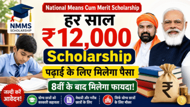 बड़ी राहत: National Means Cum Merit Scholarship से हर साल मिलेगा पैसा – गरीब छात्रों के लिए शानदार मौका!