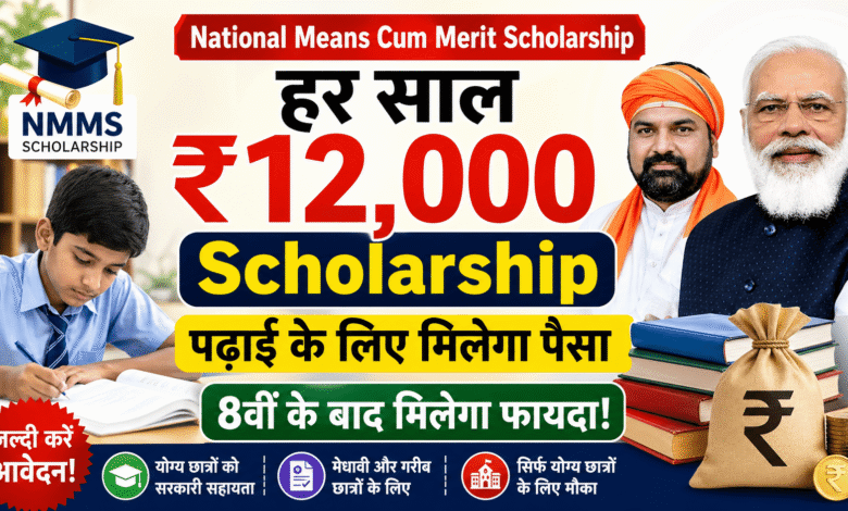 बड़ी राहत: National Means Cum Merit Scholarship से हर साल मिलेगा पैसा – गरीब छात्रों के लिए शानदार मौका!