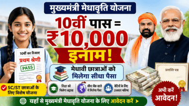 खुशखबरी: Mukhyamantri Medhavriti Yojana से मिलेगा सीधा पैसा – मेधावी छात्रों के लिए शानदार इनाम!