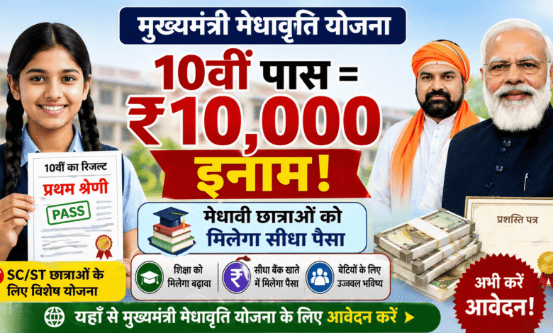 खुशखबरी: Mukhyamantri Medhavriti Yojana से मिलेगा सीधा पैसा – मेधावी छात्रों के लिए शानदार इनाम!