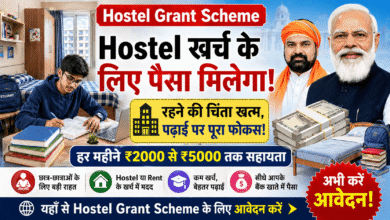 बड़ी राहत: Hostel Grant Scheme से मिलेगा रहने का खर्च – छात्रों के लिए जबरदस्त मदद!