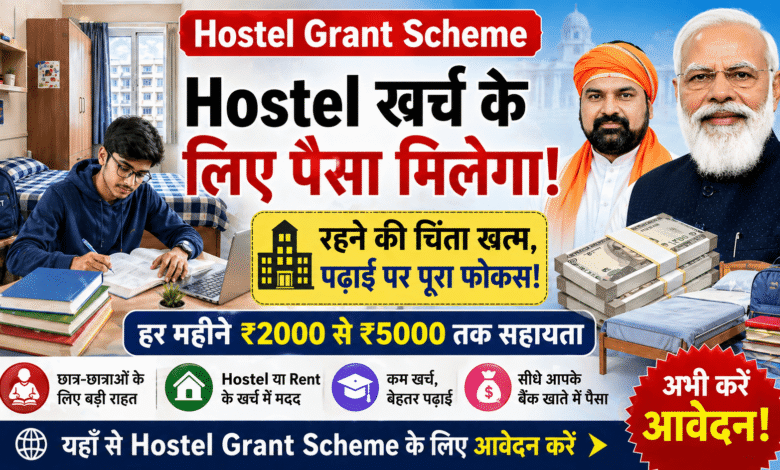 बड़ी राहत: Hostel Grant Scheme से मिलेगा रहने का खर्च – छात्रों के लिए जबरदस्त मदद!