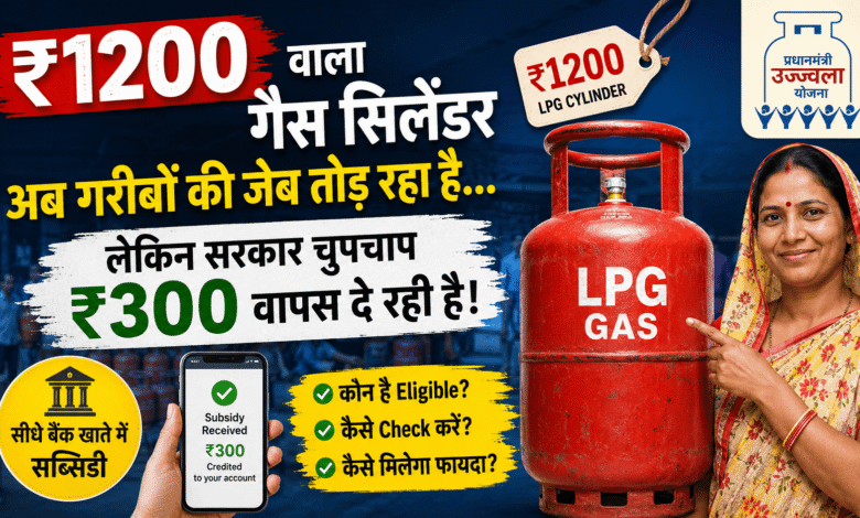 ₹1200 वाला गैस सिलेंडर अब गरीबों की जेब तोड़ रहा है… लेकिन सरकार चुपचाप ₹300 वापस दे रही है!