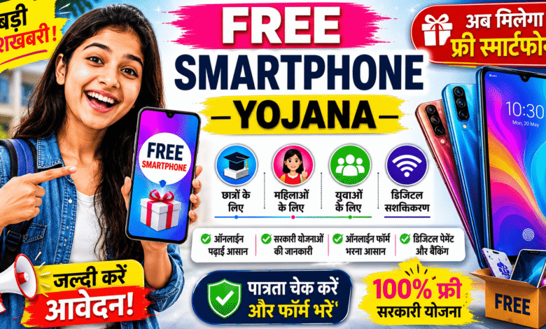 Free Smartphone Yojana